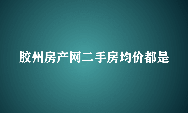 胶州房产网二手房均价都是