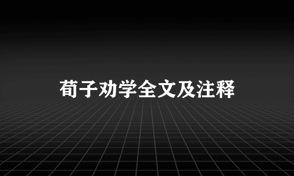 荀子劝学全文及注释