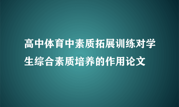 高中体育中素质拓展训练对学生综合素质培养的作用论文