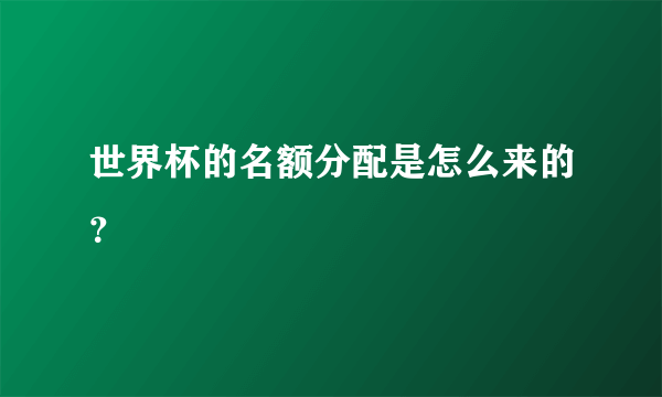 世界杯的名额分配是怎么来的？