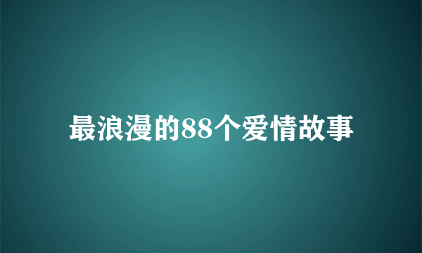 最浪漫的88个爱情故事