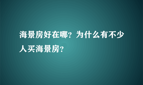 海景房好在哪？为什么有不少人买海景房？