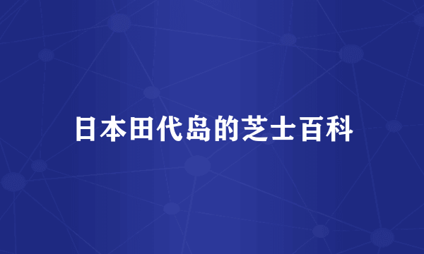 日本田代岛的芝士百科