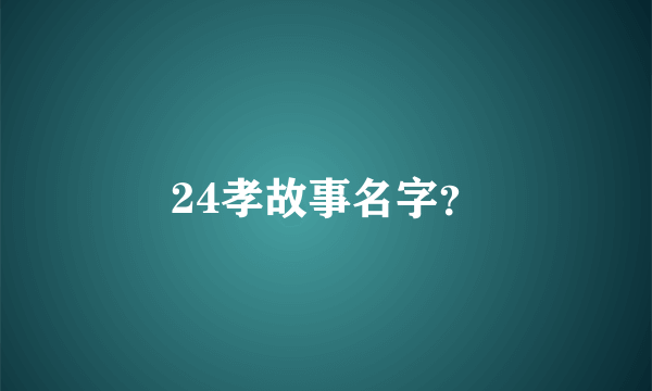 24孝故事名字？