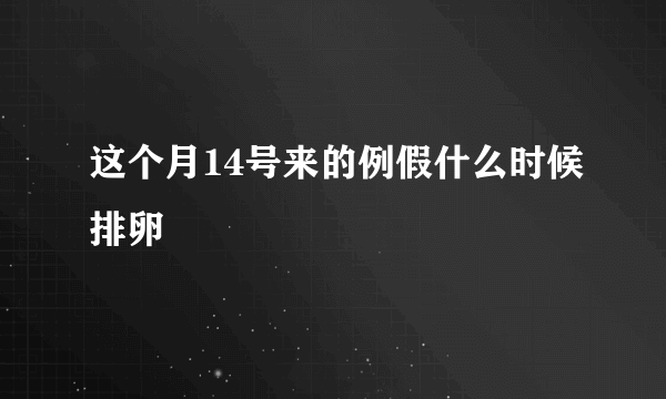 这个月14号来的例假什么时候排卵