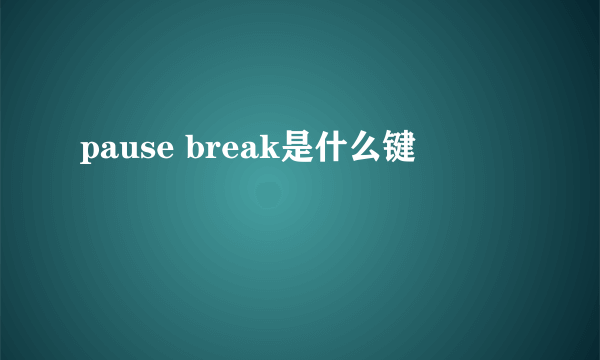 pause break是什么键