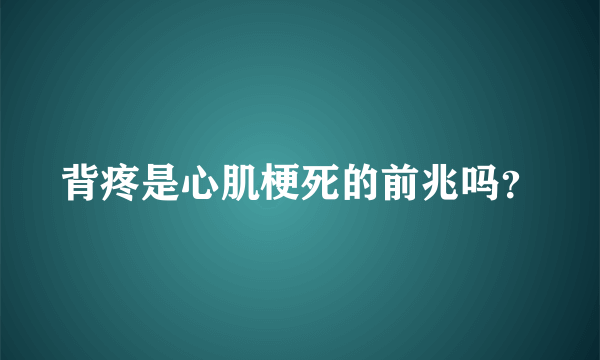 背疼是心肌梗死的前兆吗？