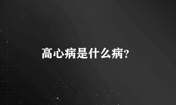 高心病是什么病？