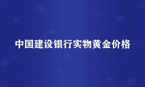 中国建设银行实物黄金价格