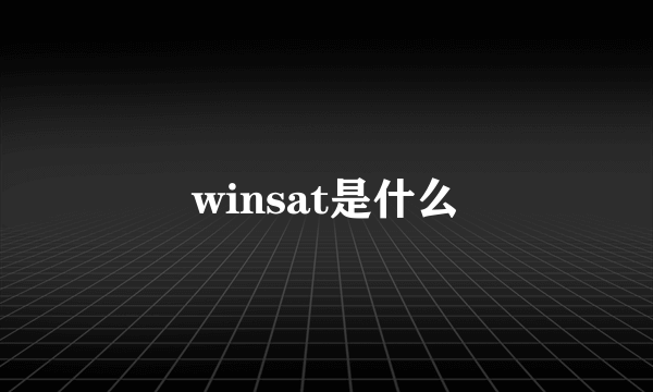 winsat是什么