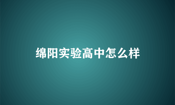 绵阳实验高中怎么样