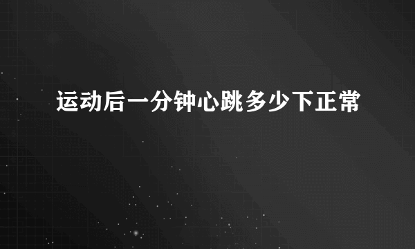 运动后一分钟心跳多少下正常