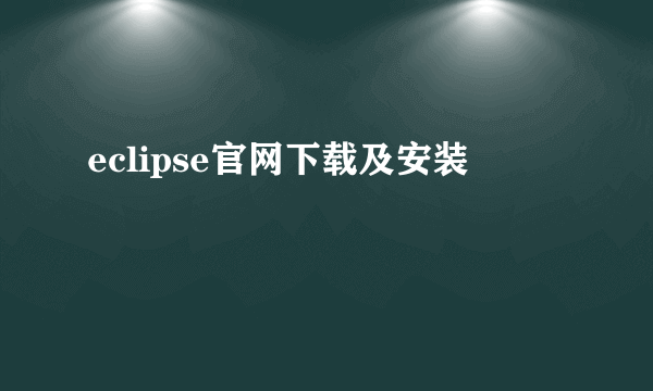 eclipse官网下载及安装