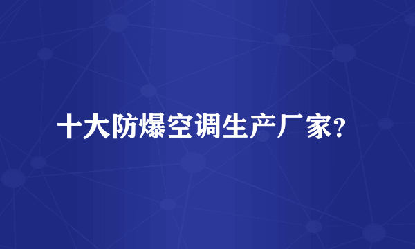 十大防爆空调生产厂家？