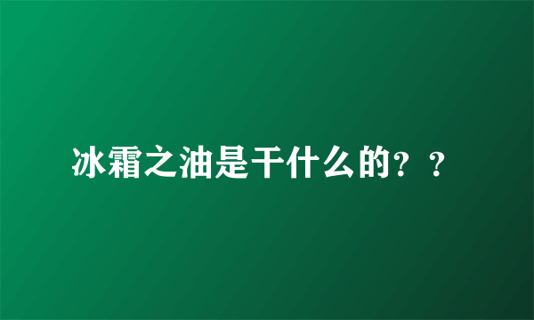 冰霜之油是干什么的？？