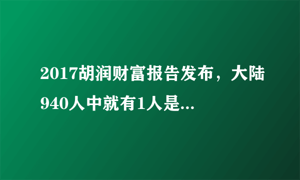 2017胡润财富报告发布，大陆940人中就有1人是千万富豪，你怎么看？