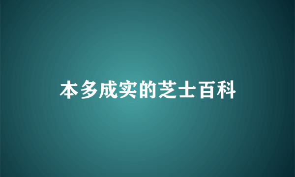 本多成实的芝士百科