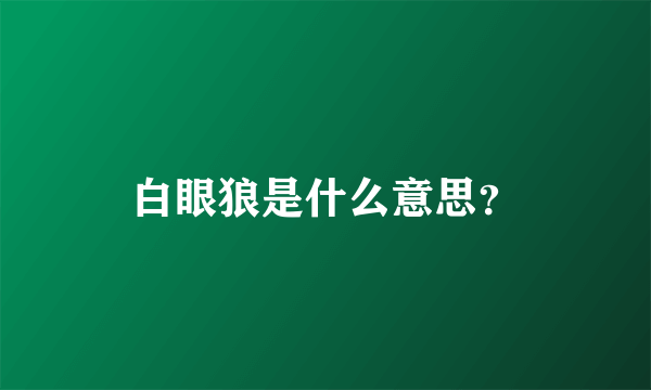 白眼狼是什么意思？