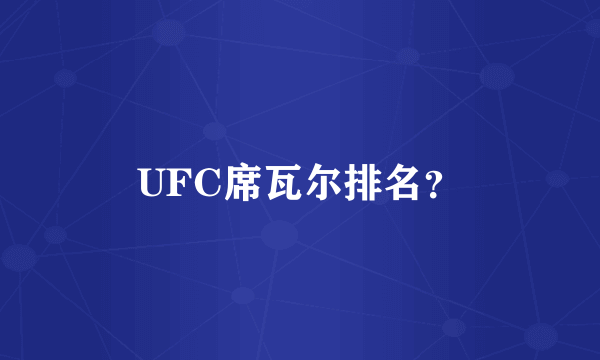 UFC席瓦尔排名？