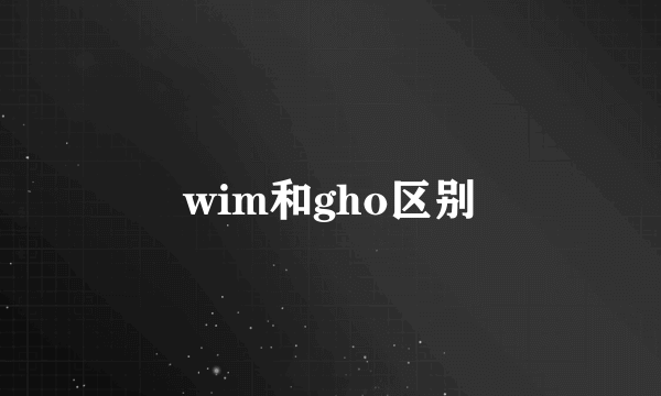 wim和gho区别