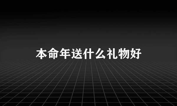 本命年送什么礼物好