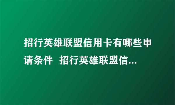 招行英雄联盟信用卡有哪些申请条件  招行英雄联盟信用卡的申请条件