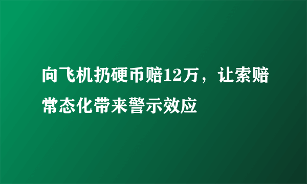 向飞机扔硬币赔12万，让索赔常态化带来警示效应