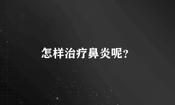 怎样治疗鼻炎呢？