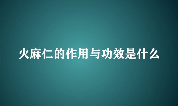 火麻仁的作用与功效是什么