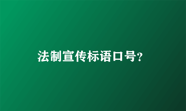 法制宣传标语口号？