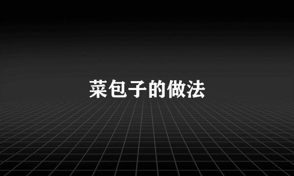 菜包子的做法