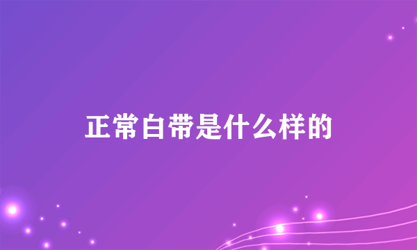 正常白带是什么样的