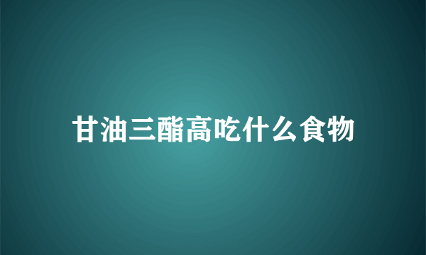 甘油三酯高吃什么食物