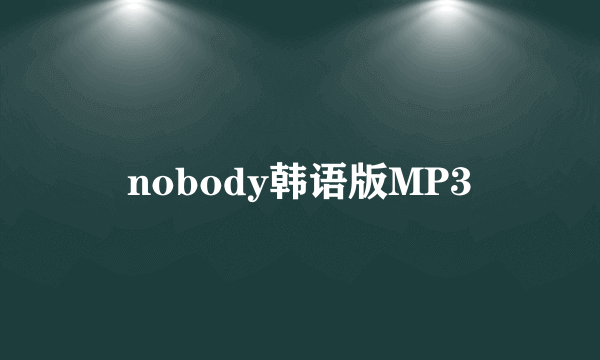 nobody韩语版MP3