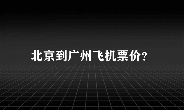 北京到广州飞机票价？