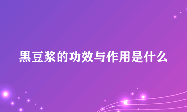 黑豆浆的功效与作用是什么