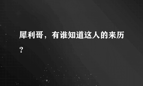 犀利哥，有谁知道这人的来历？