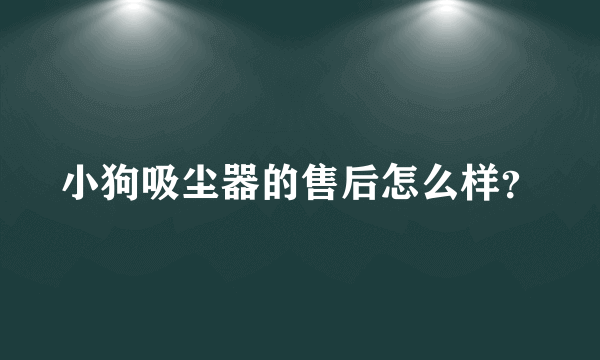 小狗吸尘器的售后怎么样？