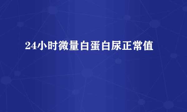 24小时微量白蛋白尿正常值