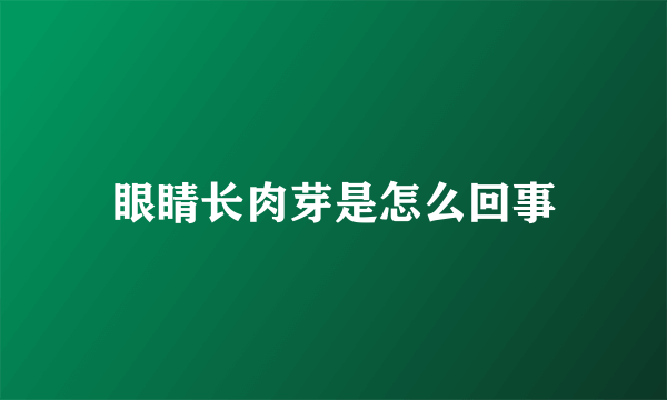 眼睛长肉芽是怎么回事