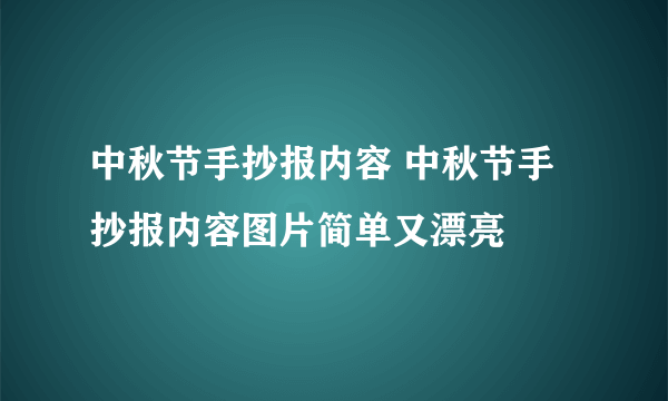 中秋节手抄报内容 中秋节手抄报内容图片简单又漂亮