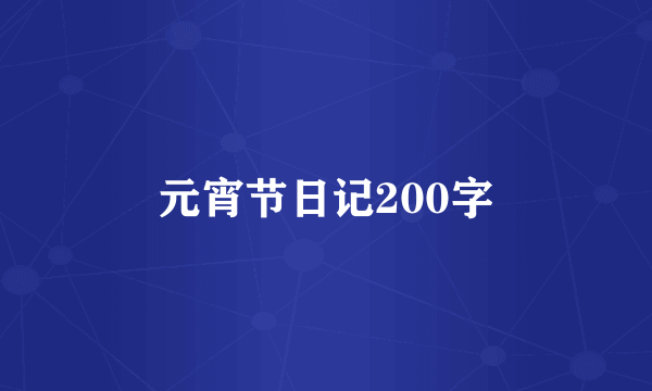 元宵节日记200字