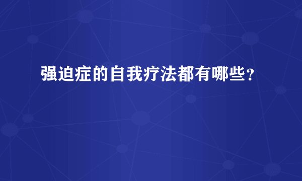 强迫症的自我疗法都有哪些？