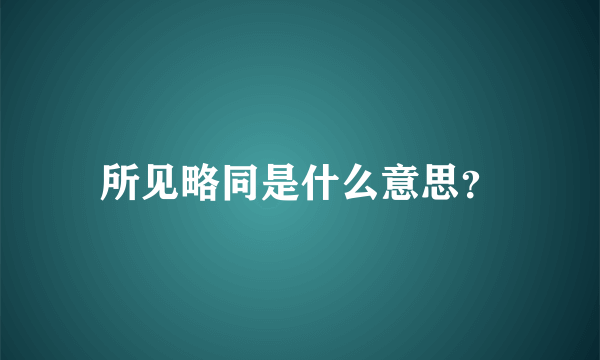 所见略同是什么意思？