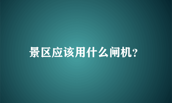 景区应该用什么闸机？