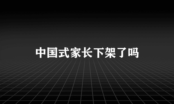 中国式家长下架了吗