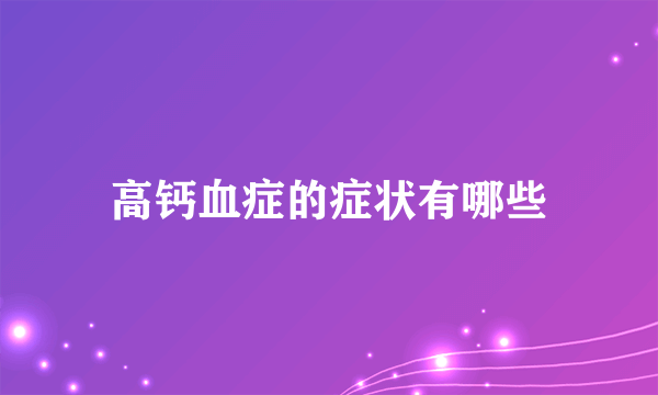 高钙血症的症状有哪些