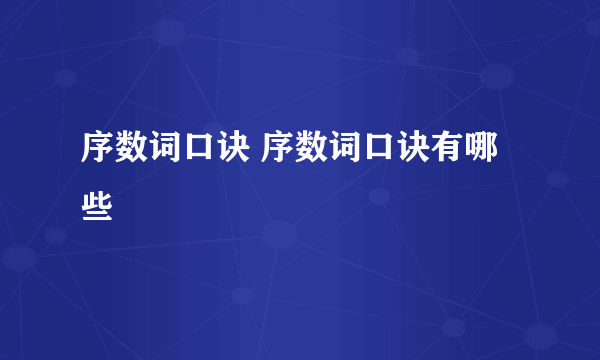 序数词口诀 序数词口诀有哪些