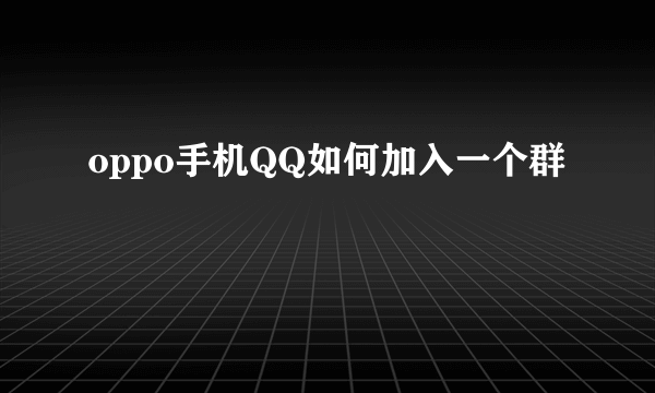 oppo手机QQ如何加入一个群