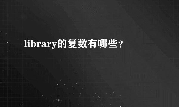 library的复数有哪些？